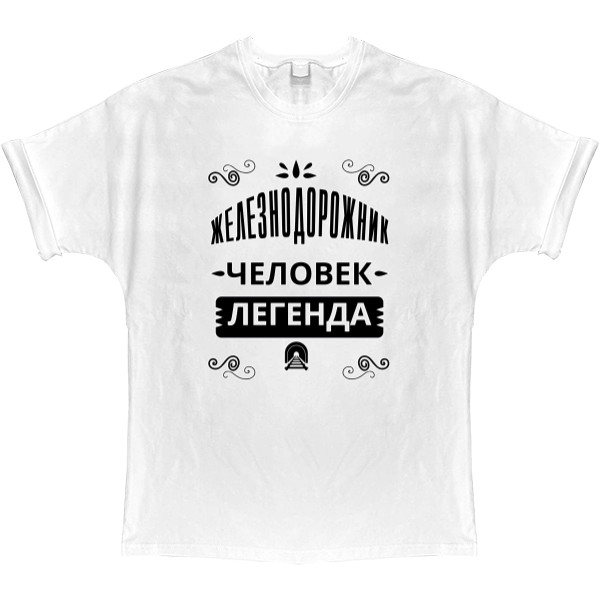 T-shirt Oversize - Железнодорожник человек легенда - Mfest