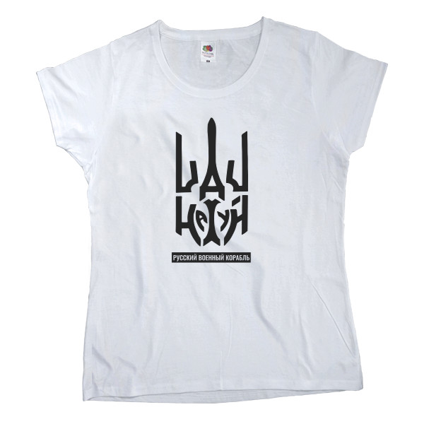 Women's T-shirt Fruit of the loom - Русский военный корабль - Mfest