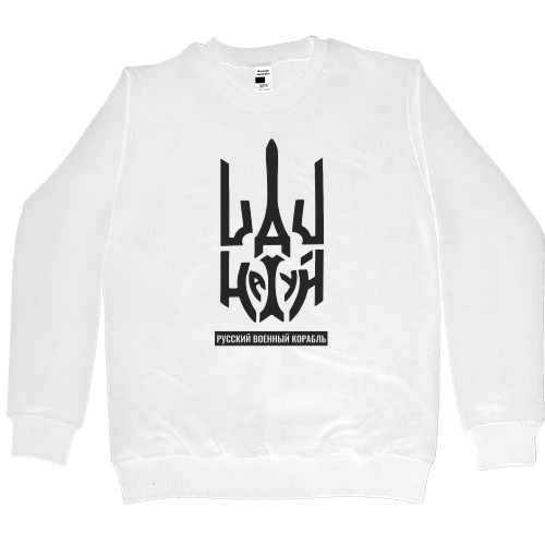 Women's Premium Sweatshirt - Русский военный корабль - Mfest