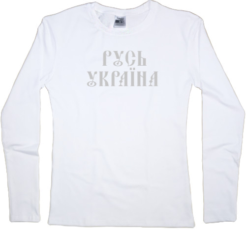 Women's Longsleeve Shirt - Русь Україна - Mfest