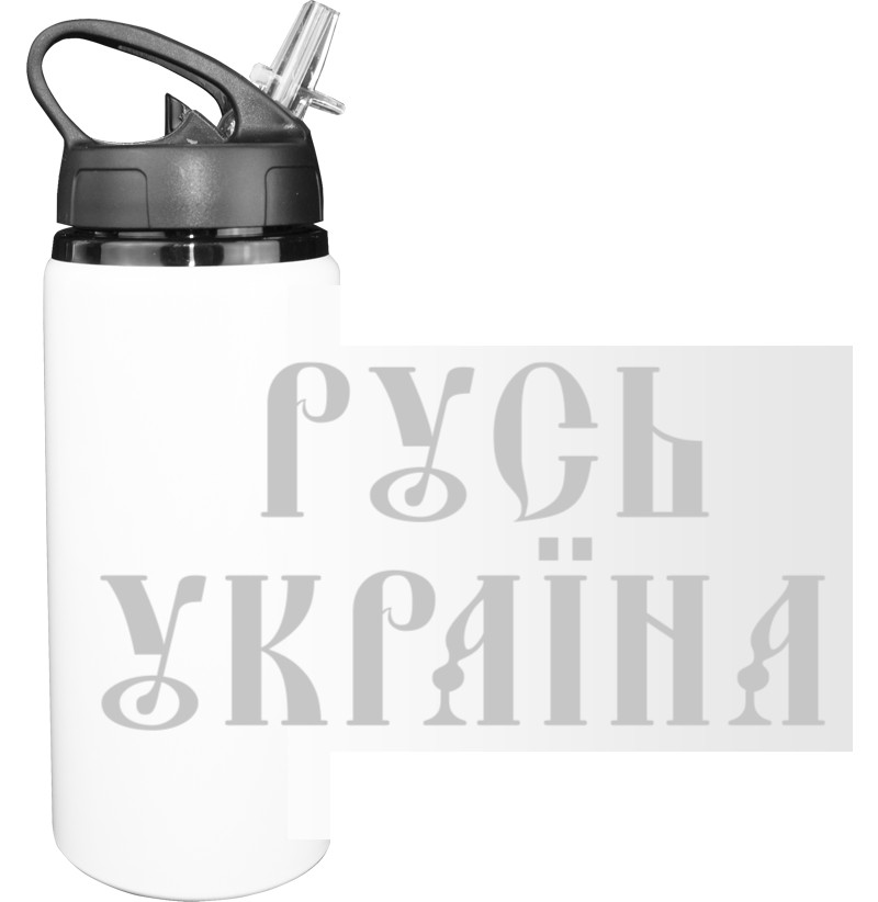 Sport Water Bottle - Русь Україна - Mfest