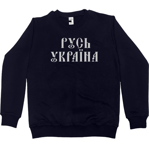 Women's Premium Sweatshirt - Русь Україна - Mfest