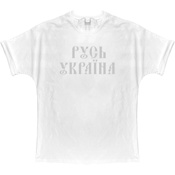 T-shirt Oversize - Русь Україна - Mfest