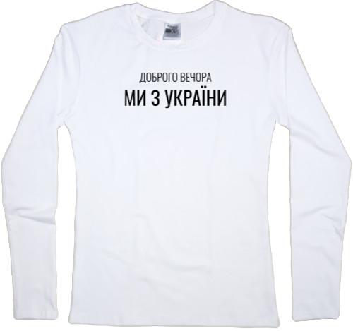 Women's Longsleeve Shirt - Доброго вечора - Mfest