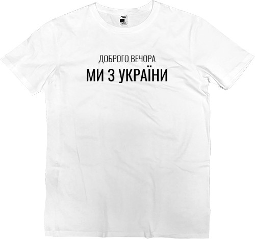 Kids' Premium T-Shirt - Доброго вечора - Mfest