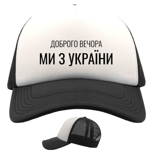 Kids' Trucker Cap - Доброго вечора - Mfest