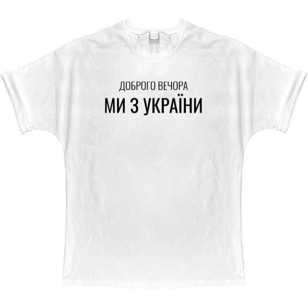 T-shirt Oversize - Доброго вечора - Mfest