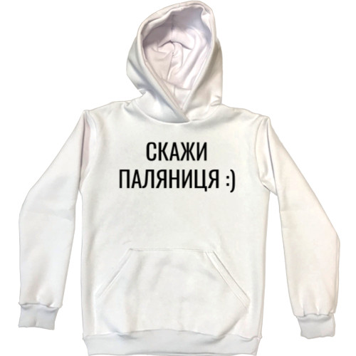 Unisex Hoodie - Скажи паляниця - Mfest