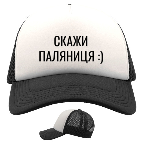 Kids' Trucker Cap - Скажи паляниця - Mfest