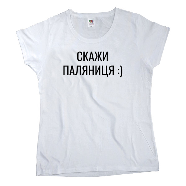 Women's T-shirt Fruit of the loom - Скажи паляниця - Mfest