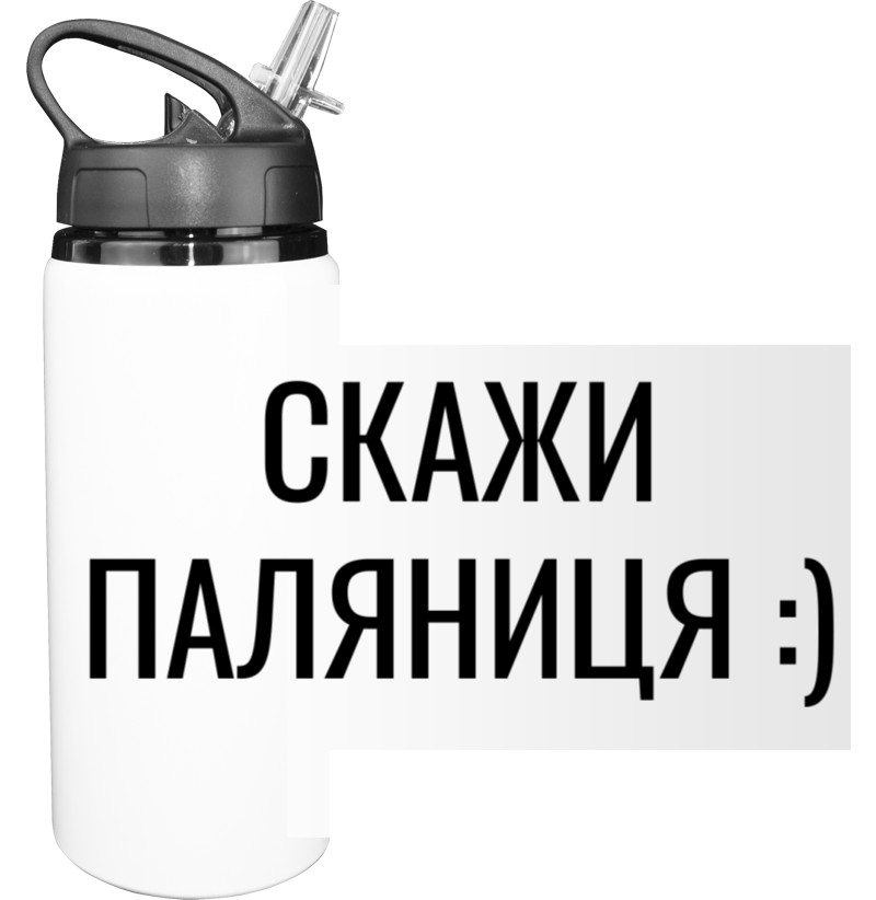 Sport Water Bottle - Скажи паляниця - Mfest