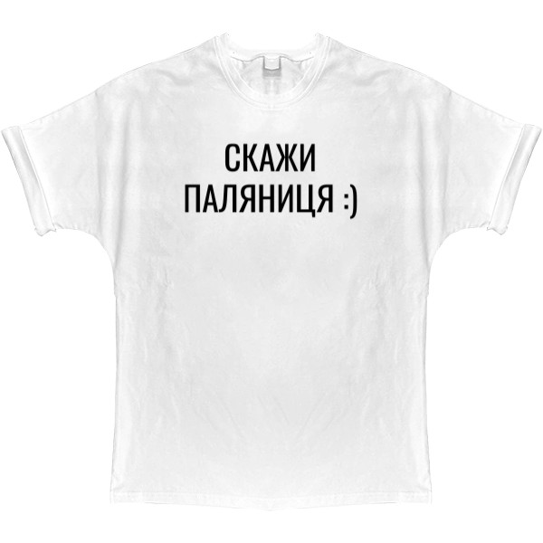 T-shirt Oversize - Скажи паляниця - Mfest