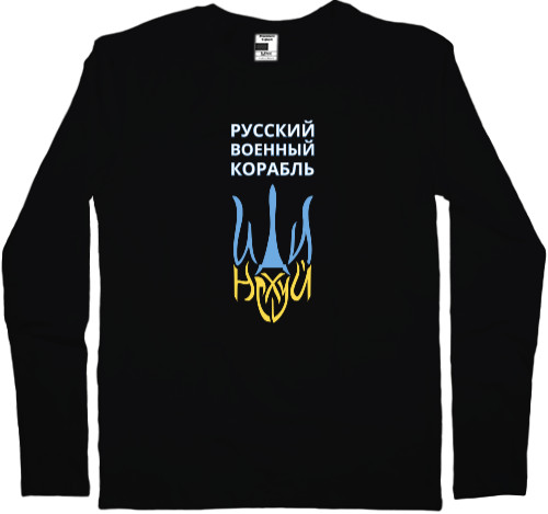 Kids' Longsleeve Shirt - Русский военный корабль, иди на - Mfest