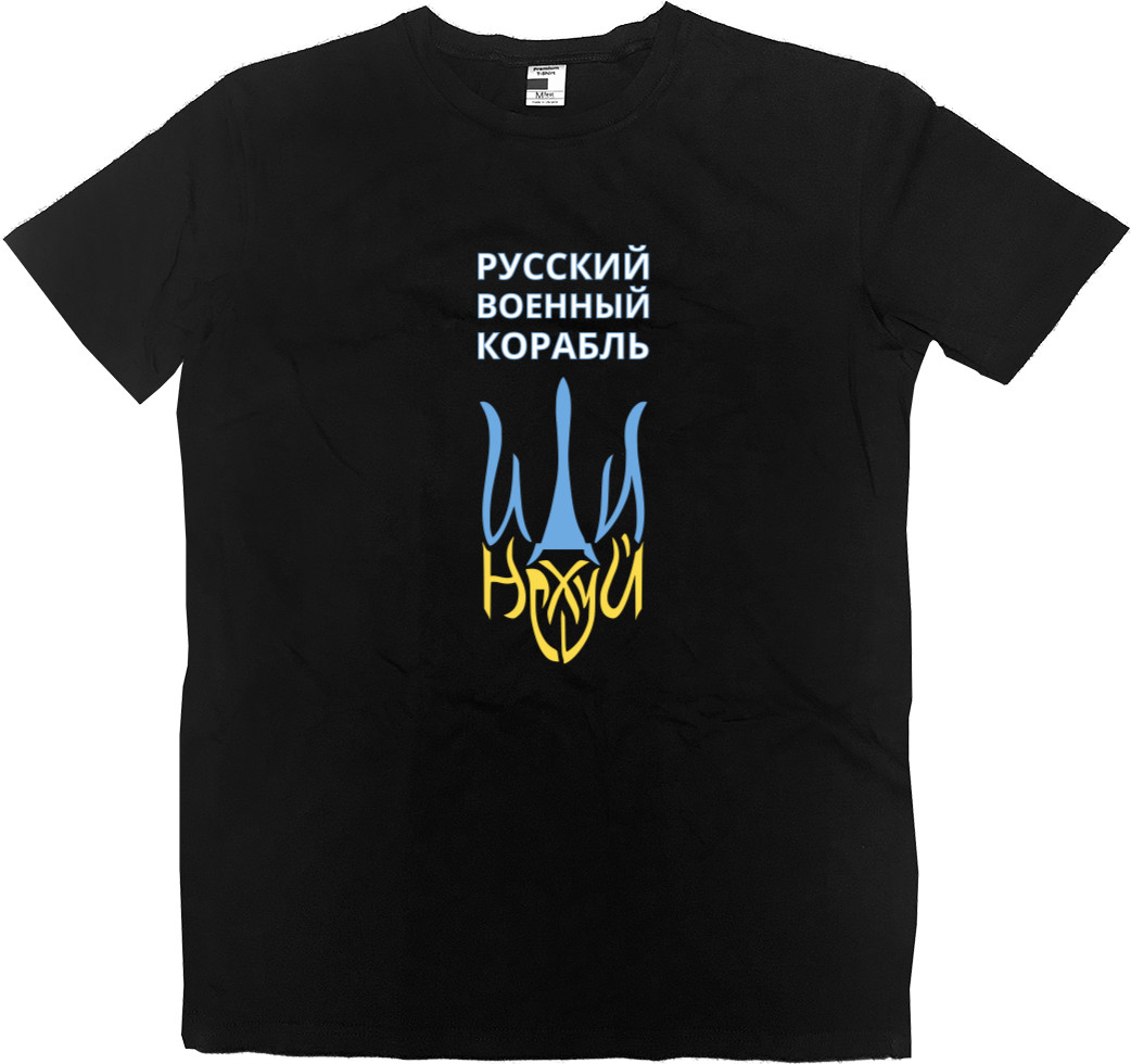 Men’s Premium T-Shirt - Русский военный корабль, иди на - Mfest