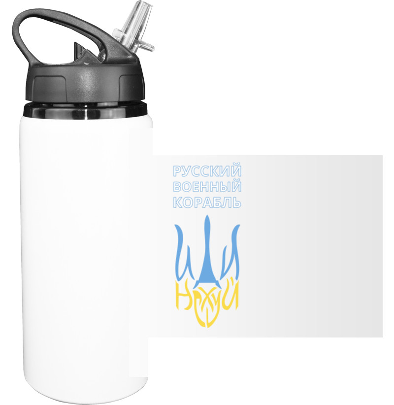 Sport Water Bottle - Русский военный корабль, иди на - Mfest