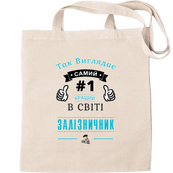 Tote Bag - Так виглядає кращий залізничник - Mfest