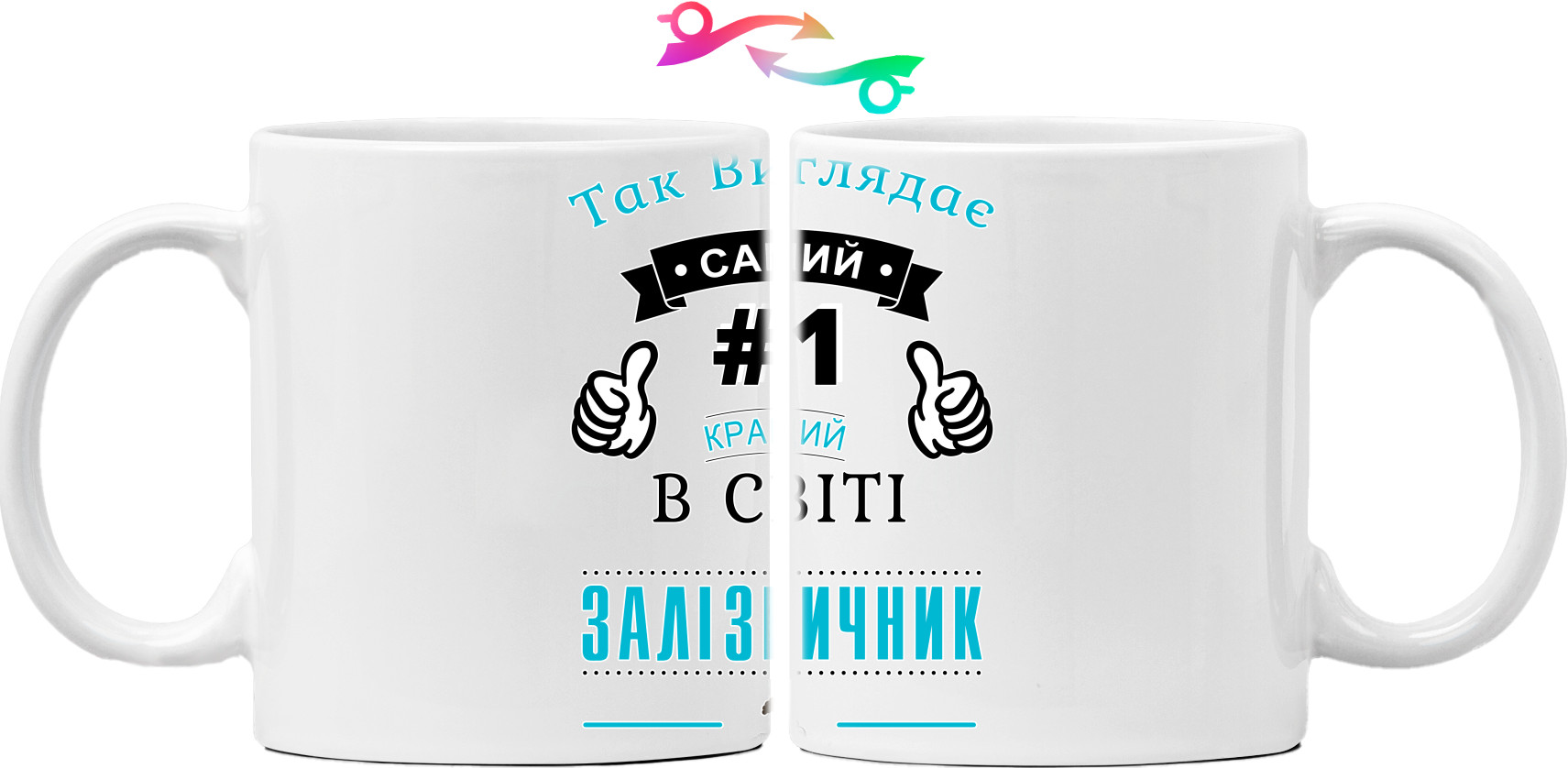 Mug - Так виглядає кращий залізничник - Mfest