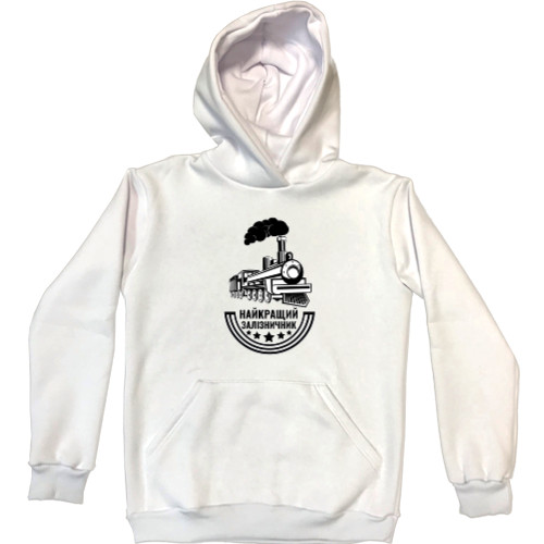 Unisex Hoodie - Найкращий залізничник - Mfest