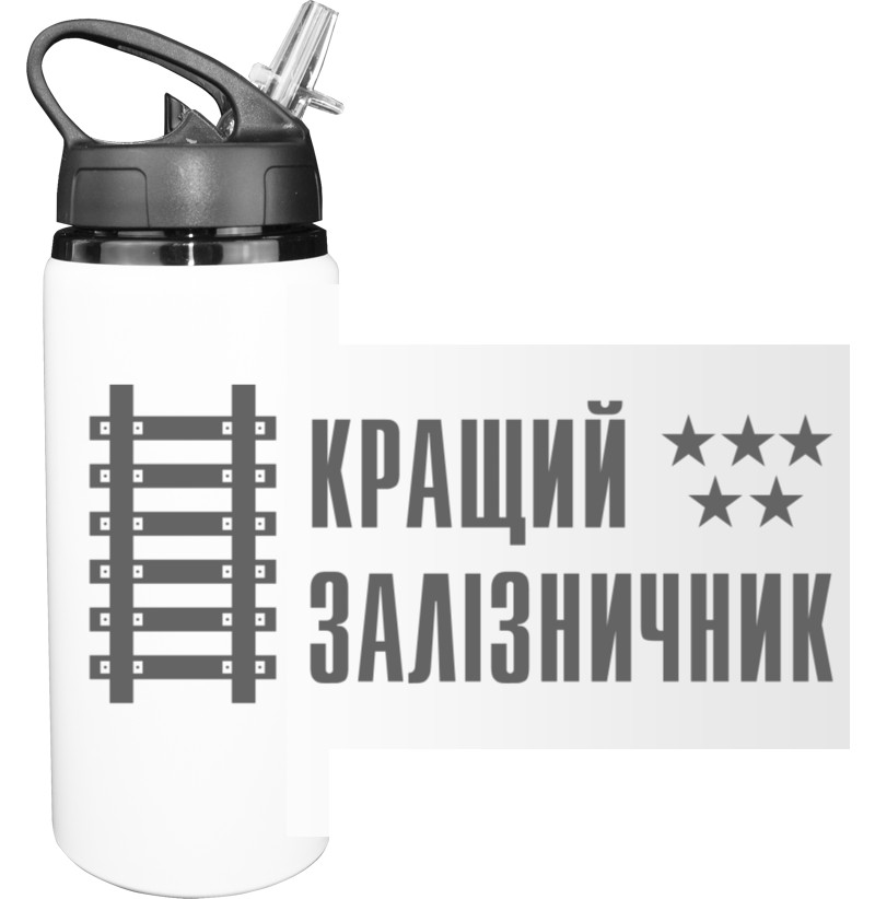 Sport Water Bottle - Кращий залізничник - Mfest