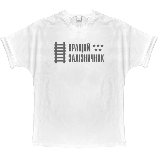 T-shirt Oversize - Кращий залізничник - Mfest