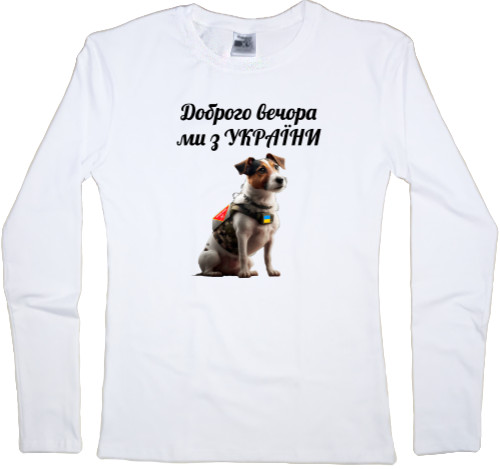 Women's Longsleeve Shirt - Mi from Ukraine dog Patron - Mfest