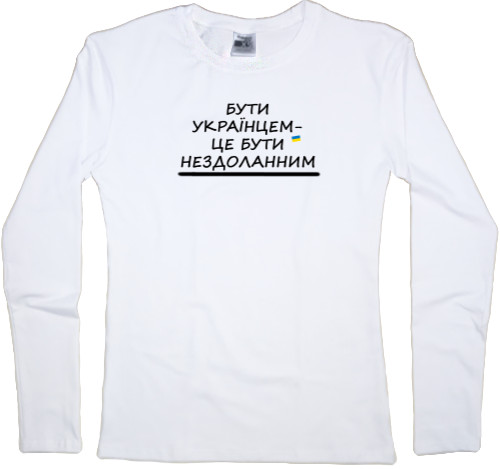 Women's Longsleeve Shirt - Be Ukrainian - Mfest