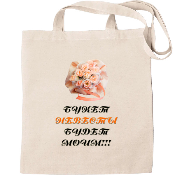 Tote Bag - The bride's bouquet is mine - Mfest