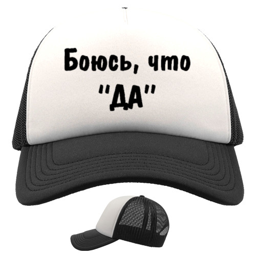 Trucker Cap - I'm afraid yes - Mfest