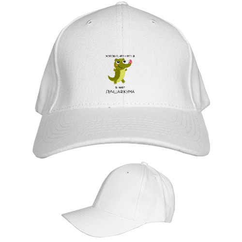 Кума - Kids' Baseball Cap 6-panel - ХОРОШО, ЧТО У МЕНЯ - Mfest