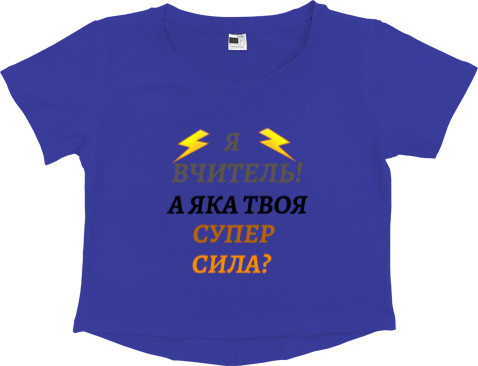 Women's Cropped Premium T-Shirt - А яка твоя супер сила? - Mfest