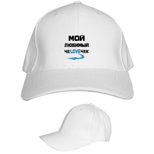 Kids' Baseball Cap 6-panel - Любимый ЧЕLOVEЧЕК 1 - Mfest