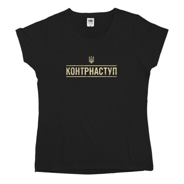 Контрнаступ Контрнаступ