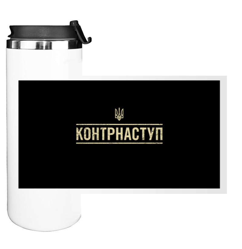 Контрнаступ