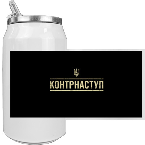 Контрнаступ