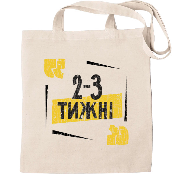 2-3 тижні