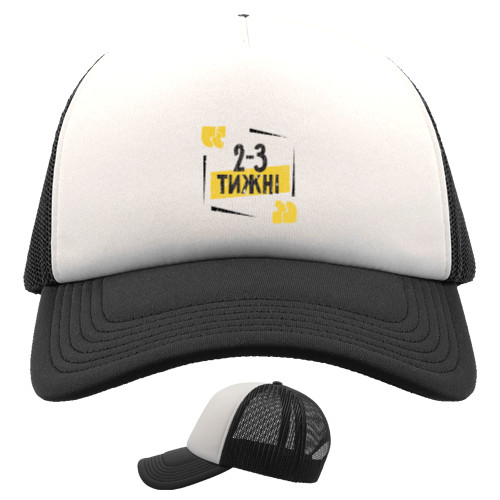 Прикольные надписи - Kids' Trucker Cap - 2-3 days - Mfest