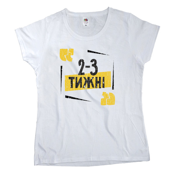 2-3 тижні