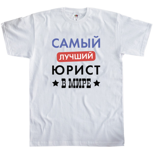 Men's T-Shirt Fruit of the loom - Самый лучший юрист в мире - Mfest