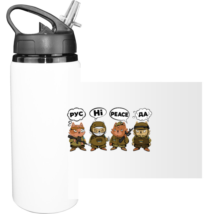 Sport Water Bottle - Rus Ні Peace Yes Ukrainian Patriotic Cats. Glory to ZSU - Mfest