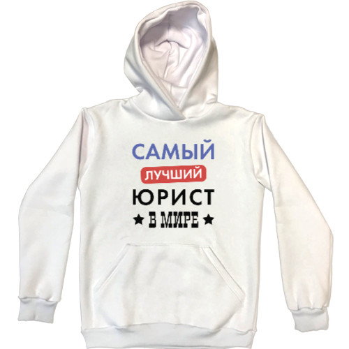 Unisex Hoodie - Самый лучший юрист в мире - Mfest