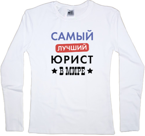 Women's Longsleeve Shirt - Самый лучший юрист в мире - Mfest