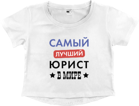 Women's Cropped Premium T-Shirt - Самый лучший юрист в мире - Mfest