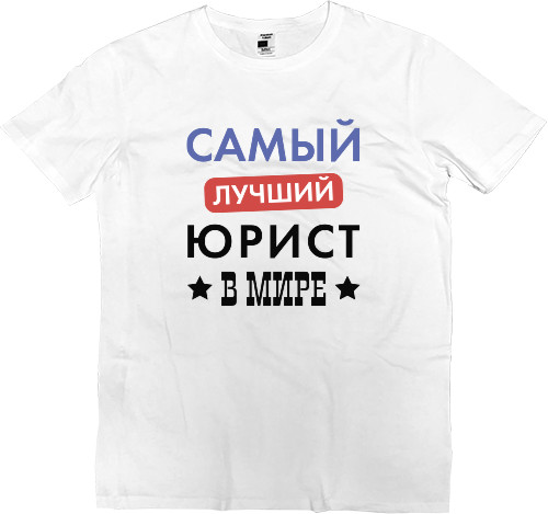 Men’s Premium T-Shirt - Самый лучший юрист в мире - Mfest