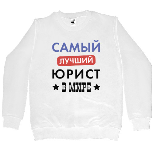 Men’s Premium Sweatshirt - Самый лучший юрист в мире - Mfest