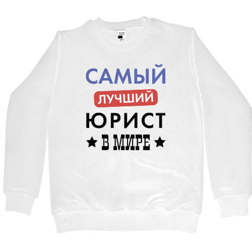 Women's Premium Sweatshirt - Самый лучший юрист в мире - Mfest