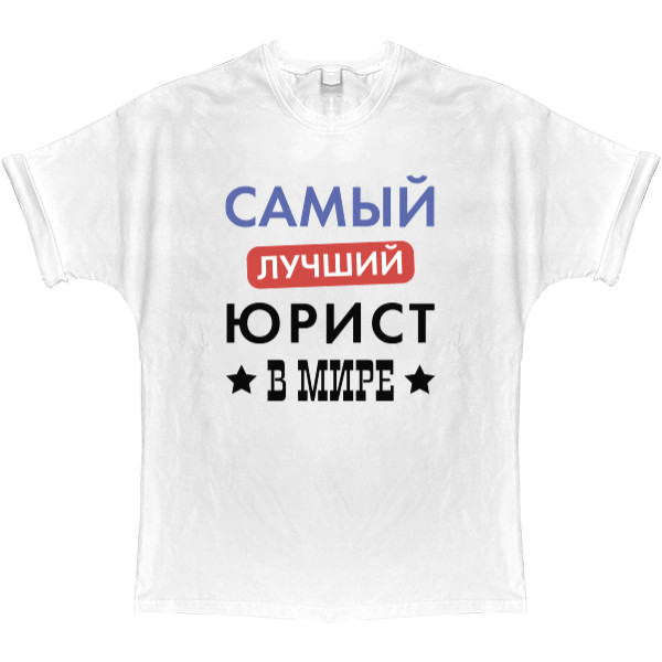 T-shirt Oversize - Самый лучший юрист в мире - Mfest