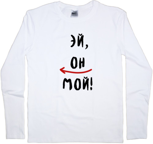 Men's Longsleeve Shirt - Hey, he's mine! - Mfest