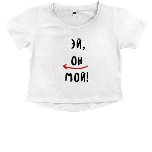 Kids' Premium Cropped T-Shirt - Hey, he's mine! - Mfest