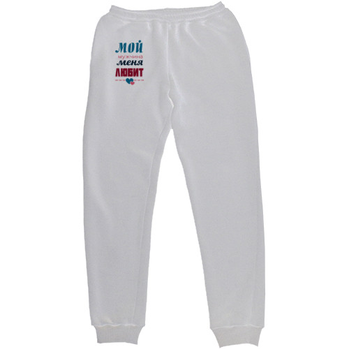 Men's Sweatpants - My man loves me - Mfest