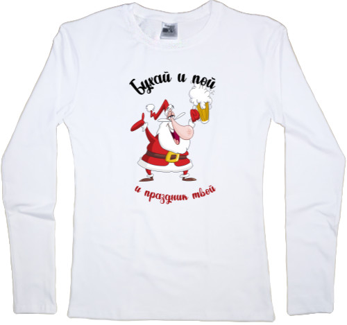 Women's Longsleeve Shirt - Бухай и пой и праздник твой - Mfest